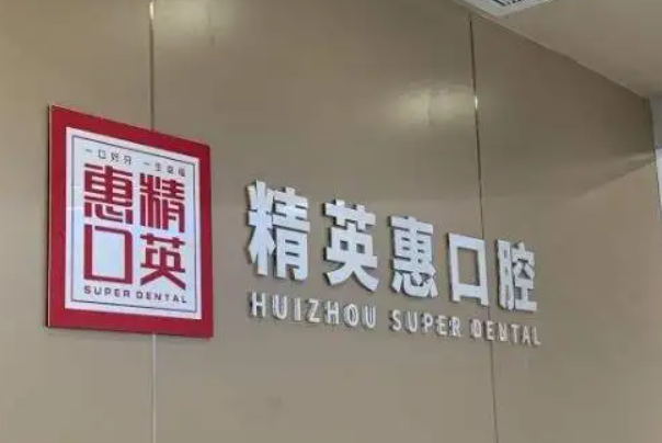 惠州地包牙矫正医院