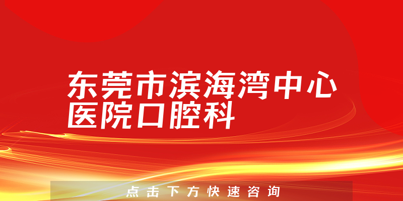 东莞市滨海湾中心医院口腔科