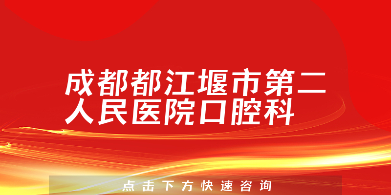 成都都江堰市第二人民医院口腔科