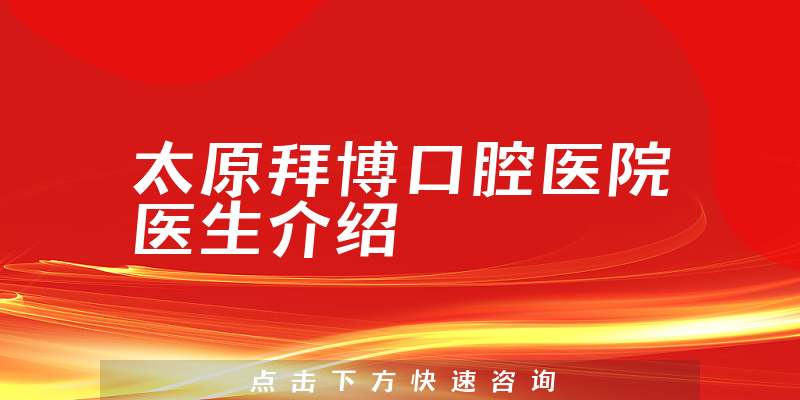 太原拜博口腔医院医生介绍