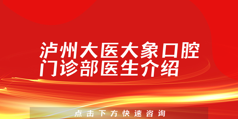 泸州大医大象口腔门诊部医生介绍