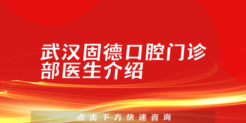 武汉固德口腔门诊部医生介绍