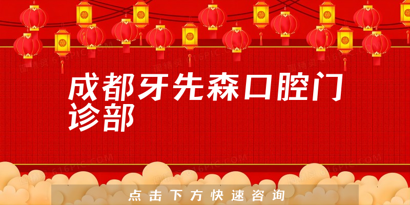 成都牙先森口腔门诊部正规吗，医院护理+用户反馈公开