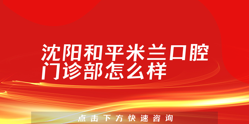 沈阳和平米兰口腔门诊部怎么样