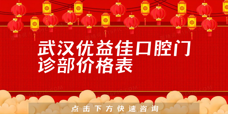 武汉优益佳口腔门诊部价格表