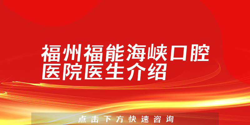 福州福能海峡口腔医院医生介绍