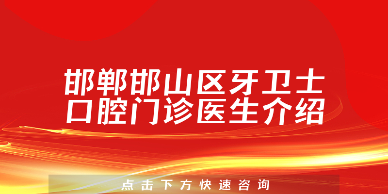 邯郸邯山区牙卫士口腔门诊医生介绍