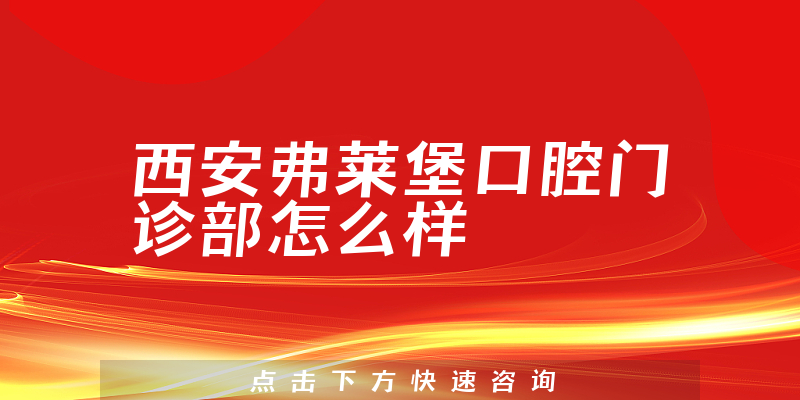 西安弗莱堡口腔门诊部怎么样