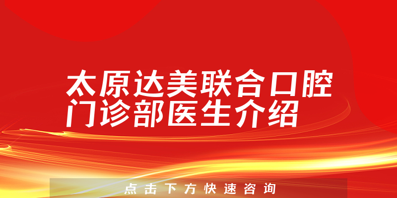 太原达美联合口腔门诊部医生介绍