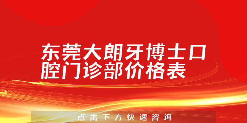 东莞大朗牙博士口腔门诊部价格表