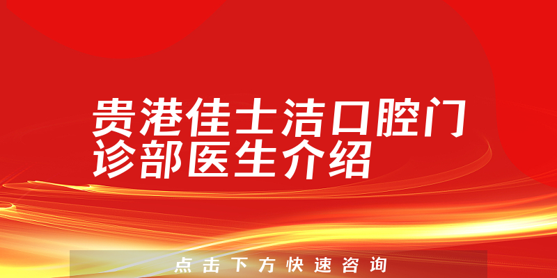 贵港佳士洁口腔门诊部医生介绍