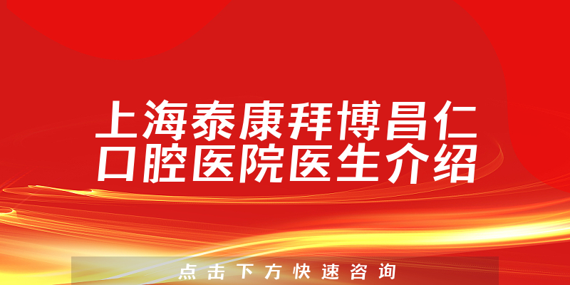 上海泰康拜博昌仁口腔医院医生介绍