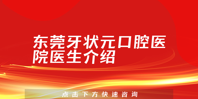 东莞牙状元口腔医院医生介绍