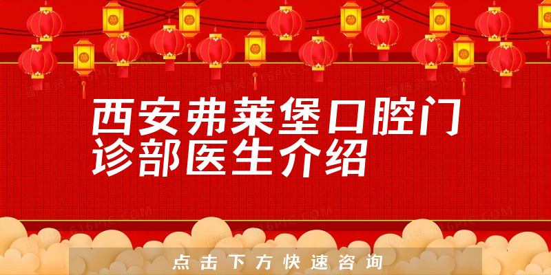 西安弗莱堡口腔门诊部医生介绍