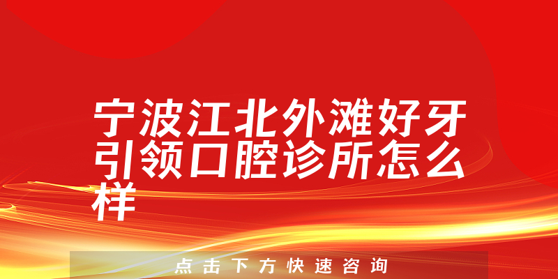 宁波江北外滩好牙引领口腔诊所怎么样